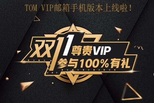 TOM VIP邮箱移动互联新启航，11月惊喜不间断_TOM资讯