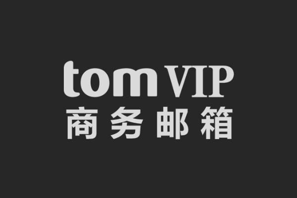 TOM VIP商务邮箱改版升级，微信扫码秒登录，无限容量更懂你！_TOM资讯