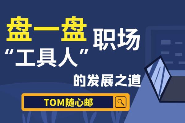 TOM VIP邮箱，正年轻，勇敢拼，打造商务办公新风尚！_TOM资讯
