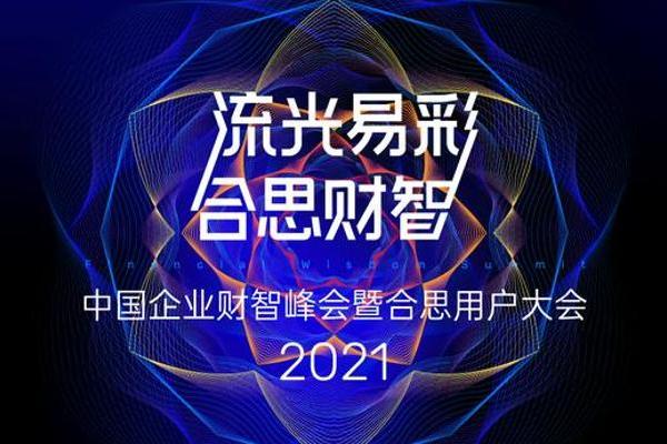 《2021中国企业财智峰会暨合思用户大会》即将启幕！