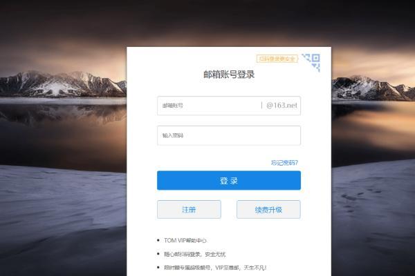 163.net邮箱个人登录入口攻略，轻松助你使用邮箱客户端_TOM资讯