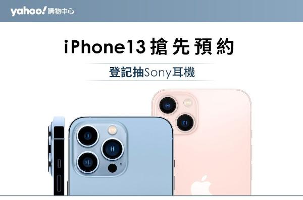网购族买iPhone 13「四大电商预购」懒人包：虾皮、momo...刷卡！有反馈哦