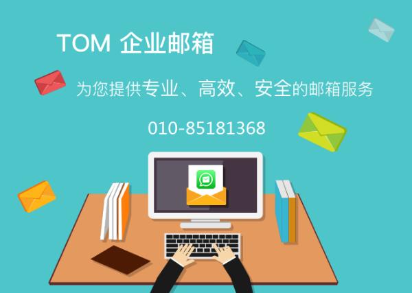 如何申请注册Tom企业邮箱，教程详解来袭