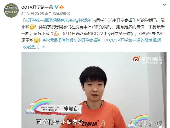 开学第一天！苏炳添杨倩孙颖莎为同学们送上开学寄语