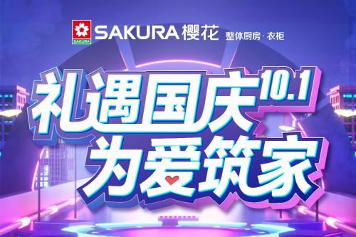 礼遇国庆 为爱筑家，SAKURA樱花与环保共行！