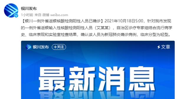 宁夏新增1例本土确诊：为外省返银川输入性核酸阳性人员