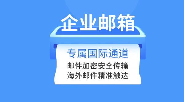 企业邮件服务器哪个好？常用邮箱客户端是哪个？