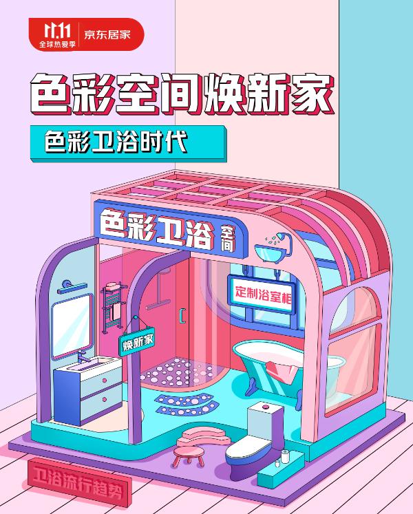 想给卫生间来点颜色？逛京东居家11.11跟着色彩卫浴VR场景购下单吧