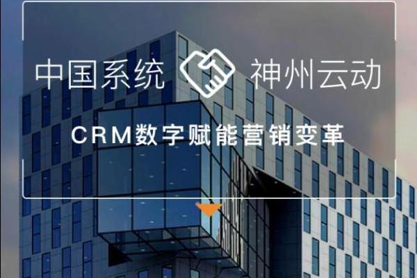 重磅：中国系统签约神州云动CRM 全面推进信创国产化适配
