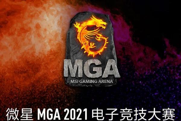 微星MGA2021进入白热化,六支战队摩拳擦掌准备全国赛!  