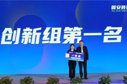 固安县第一届创业创新大赛圆满完成