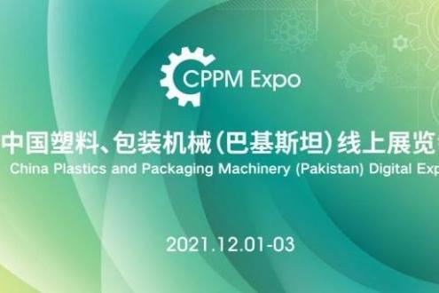 中国塑料、包装机械（巴基斯坦）线上展览会 将于12月1日开幕
