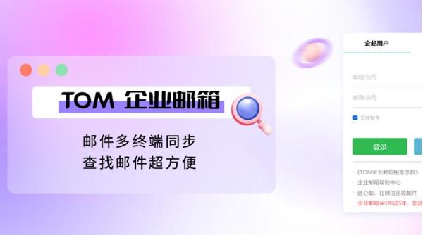 企业邮箱登陆入口有哪些？Tom企业邮箱12月活动大促！