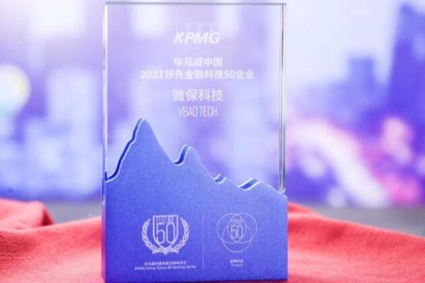再获殊荣：微保科技荣登“2021毕马威中国金融科技企业双50”榜单