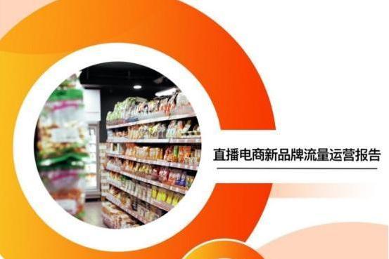 魔筷科技发布报告 详解直播电商新品牌孵化方法