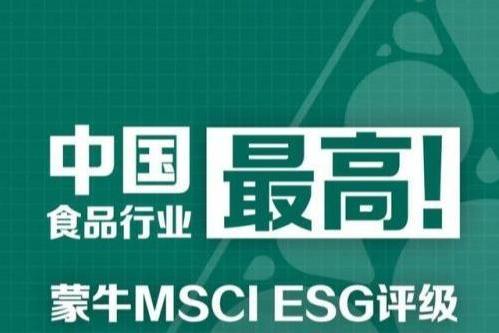 蒙牛ESG获MSCI “BBB”评级 中国食品行业最高