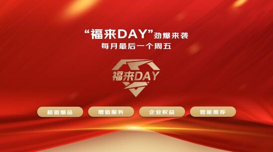 京东企业业务启动IP活动“福来DAY”打造员工内购新模式