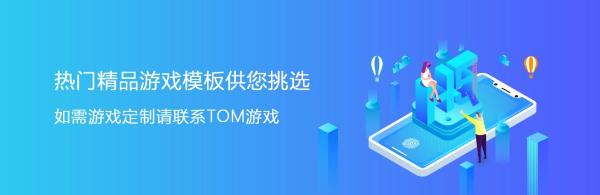 H5经典营销案例尽在TOM游戏定制平台