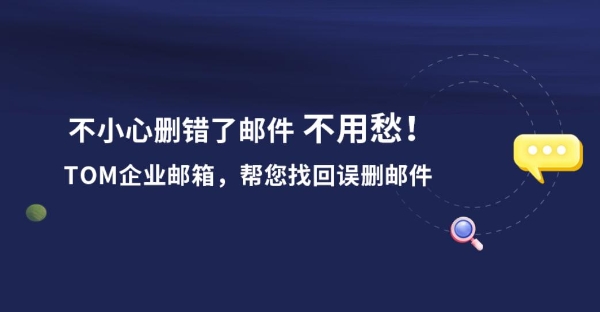 邮箱账号误删恢复，邮箱误删恢复功能如何使用？