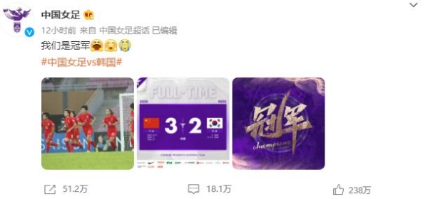 逆转！中国女足3：2韩国队，时隔16年再次获得亚洲杯冠军！