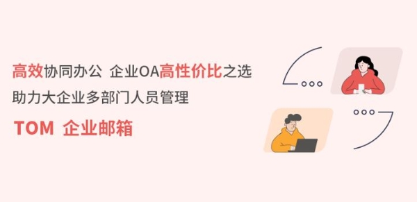 OA系统是什么，企业邮箱OA系统如何使用？