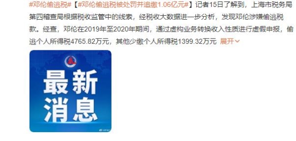 演员邓伦偷逃税被处罚并追缴1.06亿元，这是怎么回事？违法事实有哪些？