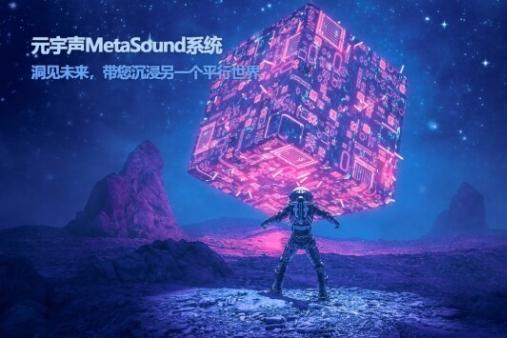 LEONIS应邀出席北京信息产业协会元宇宙专家委员会 虚拟现实专场报告会，并就MetaSound做精