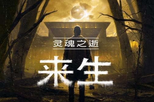 恐怖主题VR游戏《灵魂之逝：来生》今日登陆爱奇艺奇遇VR