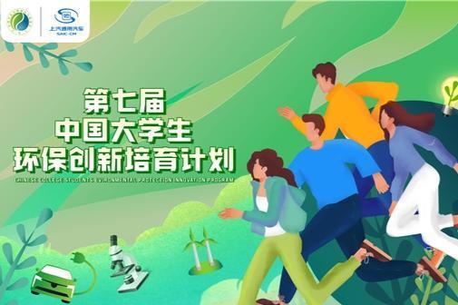  “绿动未来”开启第七届《中国大学生环保创新培育计划》