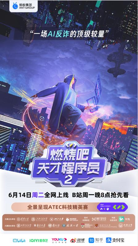 硬核程序员节目《燃烧吧！天才程序员2·可信AI》定档，呼兰加入科普天团