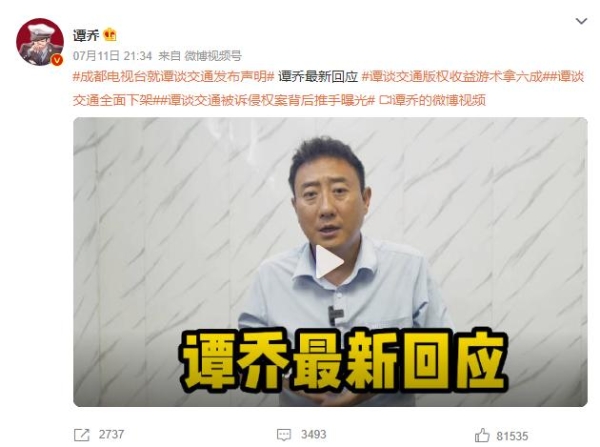 《谭谈交通》被下架，索赔千万？成都电视台声明未对谭乔索赔千万，谭乔最新回应