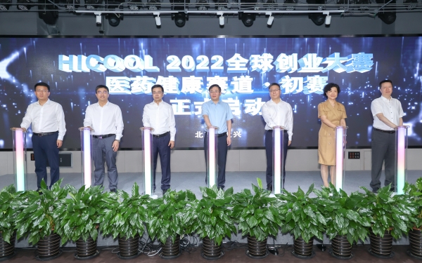 聚焦前沿科技 建设具有国际影响力的“中国药谷” HICOOL2022全球创业大赛初赛医药健康赛道启幕