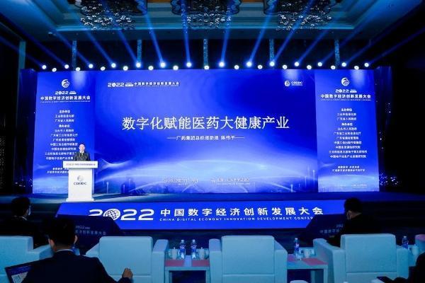 广药集团受邀参加2022中国数字经济创新发展大会！