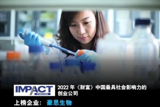 创新引领中国临床质谱，豪思生物荣登《财富》“2022最具社会影响力的创业公司”榜单 