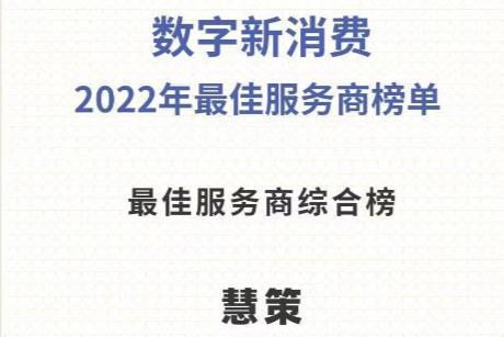 慧策荣登第一新声&天眼查数字新消费「2022年最佳服务商榜单」