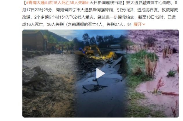 青海西宁发生山洪已致16死36失联！山洪暴发的前兆有哪些？如何防范自救？