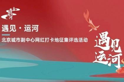 “北京城市副中心网红打卡地征集评选”正式启动