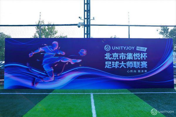 UnityJoy集悦杯足球大师联赛在北京圆满落幕，期待未来！