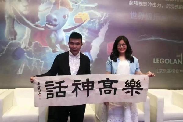 《乐高神话》全球首映礼在京举行，艺术家易茗出席并题写片名