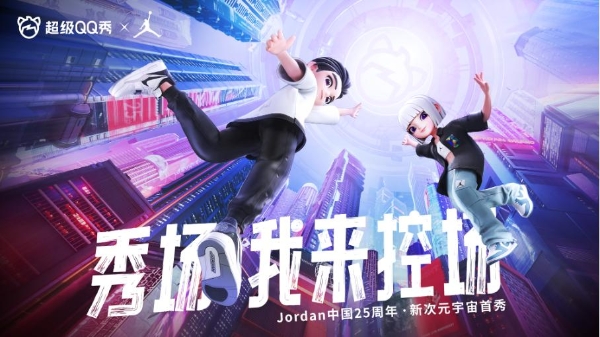 超级QQ秀联合Jordan品牌，推出跨次元潮酷装扮，虚拟形象也能穿AJ！