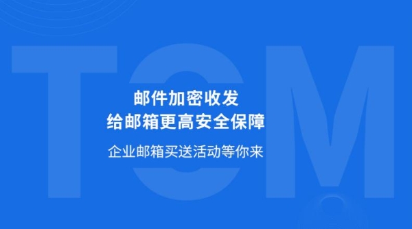 分享企业邮箱安全使用方法