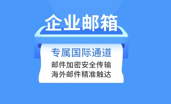 电子邮件系统国庆节期间注册哪个好？哪个优惠？