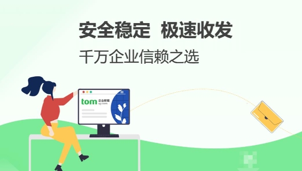 国庆将至，TOM企业邮箱“送优惠放福利”助力企业办公
