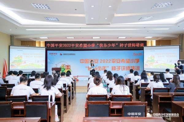 中国平安携手中国青基会开展2022年支教行动种子讲师培训 以专业为教育公益创造价值