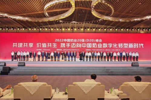 2022中国奶业20强（D20）峰会召开 青海天露乳业等企业获奖