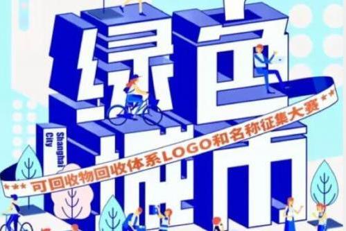 上海惠众公益推出可回收物回收体系 LOGO征集大赛