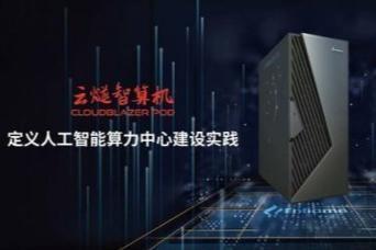 燧原科技发布云燧智算机，定义人工智能算力中心建设实践