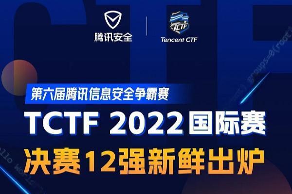 TCTF 2022线上赛圆满结束，两支中国战队跻身国际赛前四强！