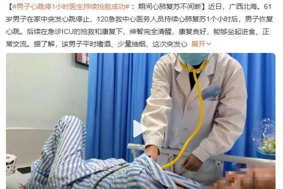 医学奇迹！男子心跳停1小时医生持续抢救成功！怎么判断一个人是不是心跳骤停？