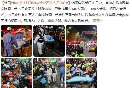 已致151人死亡！韩国首尔踩踏事故现场超10万人聚会，画面曝光